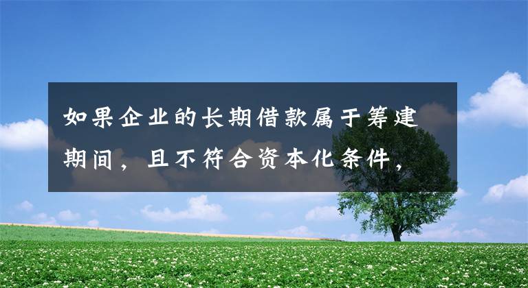 如果企業(yè)的長期借款屬于籌建期間，且不符合資本化條件，則其利息費(fèi)用應(yīng)計(jì)入的科目是