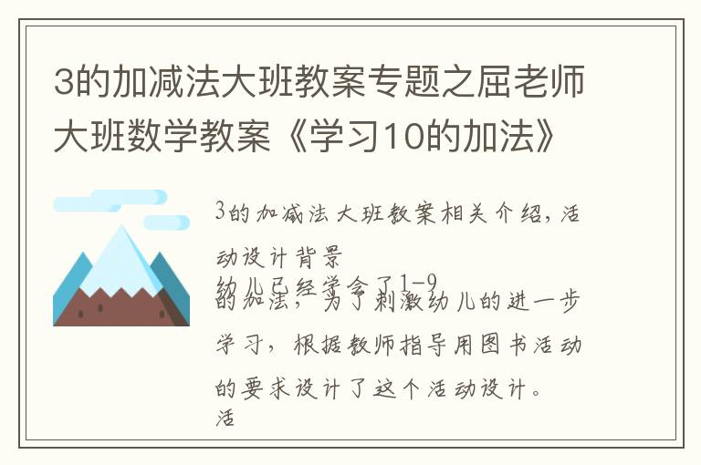 3的加減法大班教案專題之屈老師大班數(shù)學教案《學習10的加法》