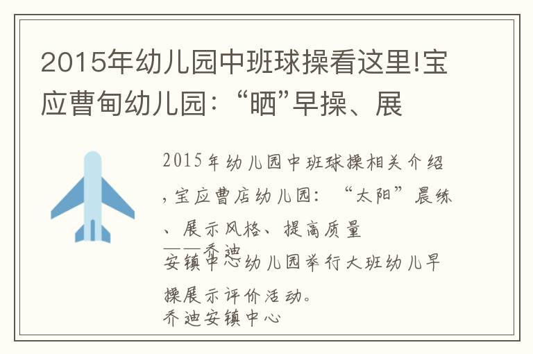 2015年幼兒園中班球操看這里!寶應曹甸幼兒園：“曬”早操、展風采、提素質