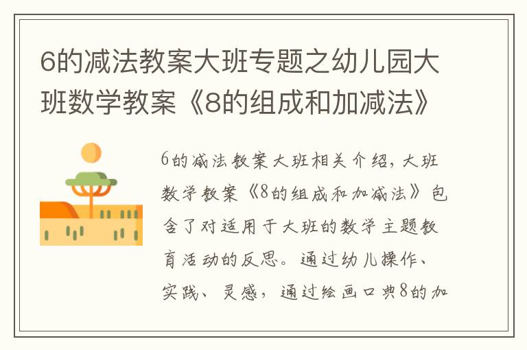 6的減法教案大班專題之幼兒園大班數(shù)學(xué)教案《8的組成和加減法》含反思