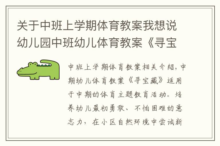 關(guān)于中班上學期體育教案我想說幼兒園中班幼兒體育教案《尋寶藏》