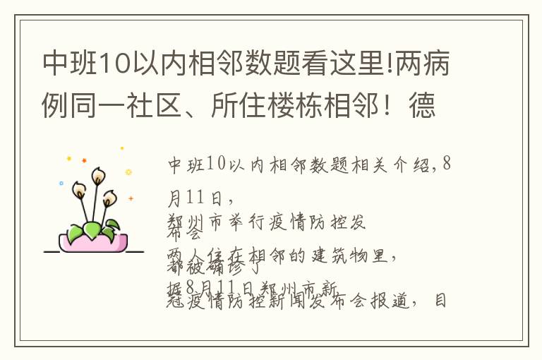 中班10以內(nèi)相鄰數(shù)題看這里!兩病例同一社區(qū)、所住樓棟相鄰！德爾塔變異病毒高傳播性、隱蔽性