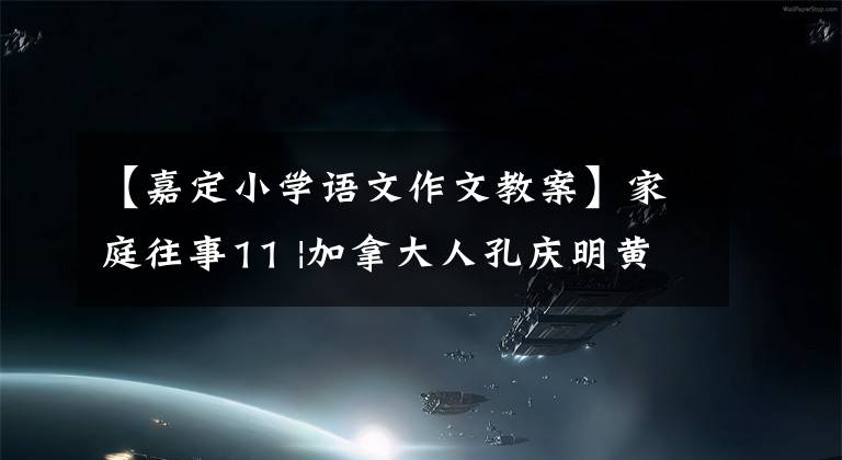 【嘉定小學(xué)語文作文教案】家庭往事11 |加拿大人孔慶明黃山上成就壯觀的學(xué)校