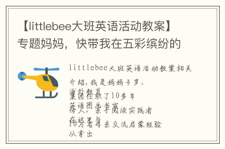 【littlebee大班英語活動教案】專題媽媽，快帶我在五彩繽紛的色彩里學(xué)習(xí)形狀吧~