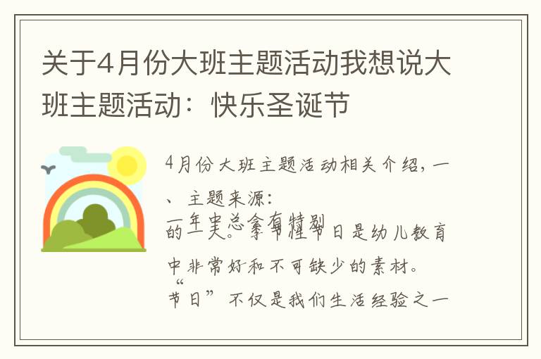 關于4月份大班主題活動我想說大班主題活動：快樂圣誕節(jié)