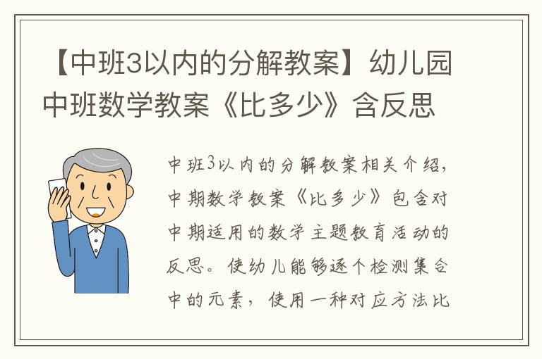 【中班3以內(nèi)的分解教案】幼兒園中班數(shù)學教案《比多少》含反思