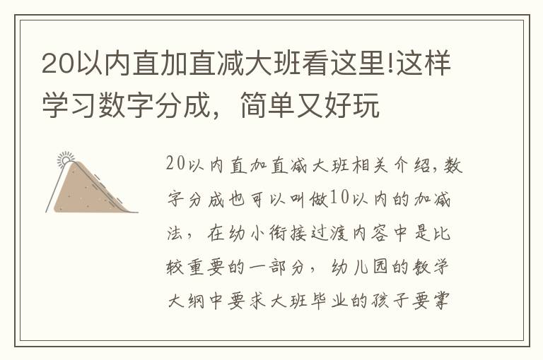 20以?xún)?nèi)直加直減大班看這里!這樣學(xué)習(xí)數(shù)字分成，簡(jiǎn)單又好玩