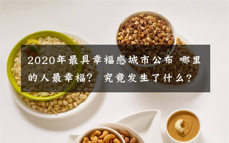 2020年最具幸福感城市公布 哪里的人最幸福？ 究竟發(fā)生了什么?