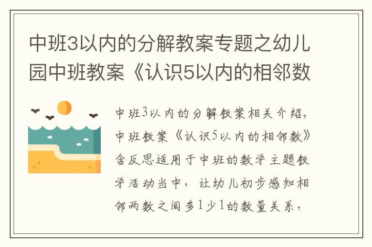 中班3以內(nèi)的分解教案專題之幼兒園中班教案《認(rèn)識5以內(nèi)的相鄰數(shù)》含反思