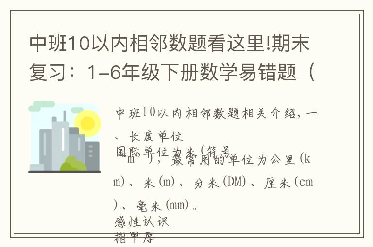 中班10以內(nèi)相鄰數(shù)題看這里!期末復(fù)習(xí)：1-6年級下冊數(shù)學(xué)易錯題（單位換算），可打印