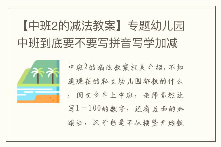 【中班2的減法教案】專題幼兒園中班到底要不要寫拼音寫學(xué)加減法？