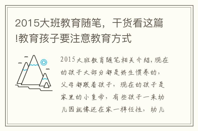 2015大班教育隨筆，干貨看這篇!教育孩子要注意教育方式