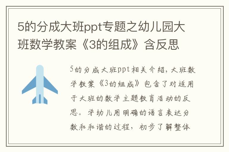 5的分成大班ppt專題之幼兒園大班數(shù)學(xué)教案《3的組成》含反思