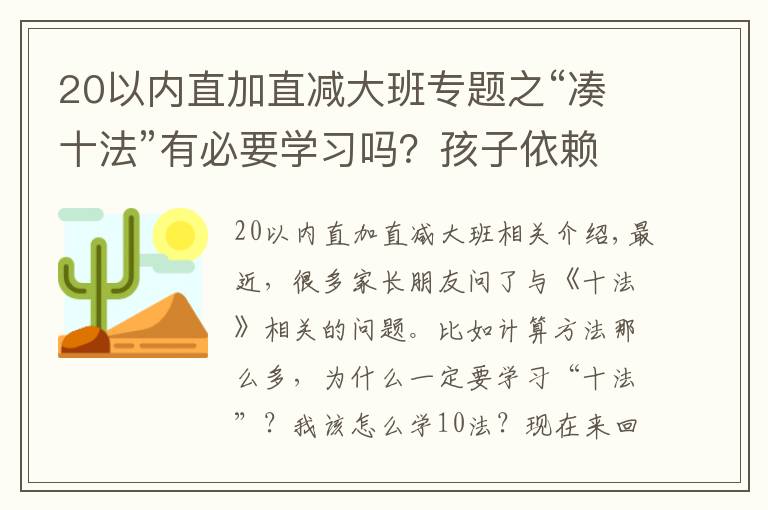 20以內(nèi)直加直減大班專題之“湊十法”有必要學(xué)習嗎？孩子依賴扳手指計算的家長不要錯過了！