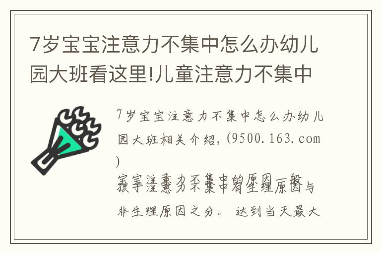 7歲寶寶注意力不集中怎么辦幼兒園大班看這里!兒童注意力不集中的原因，如何改善與訓練方法