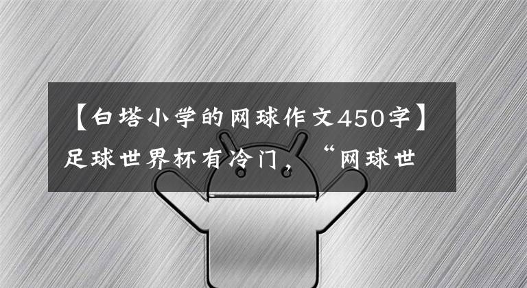 【白塔小學(xué)的網(wǎng)球作文450字】足球世界杯有冷門，“網(wǎng)球世界杯”也有冷門