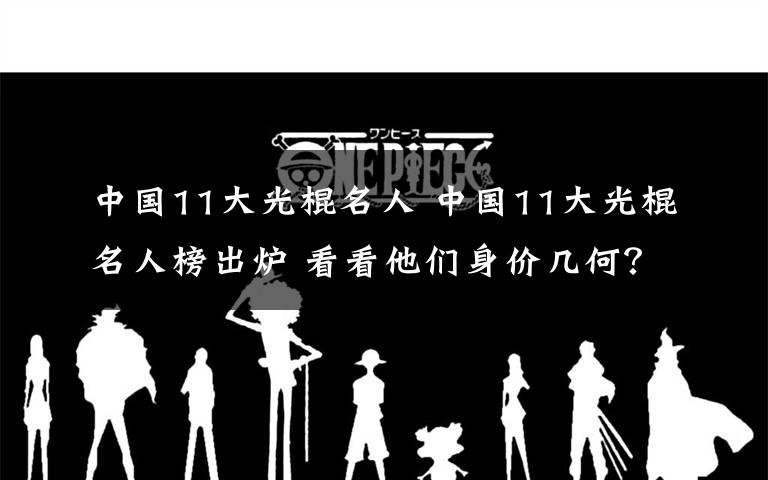 中國11大光棍名人 中國11大光棍名人榜出爐 看看他們身價幾何？