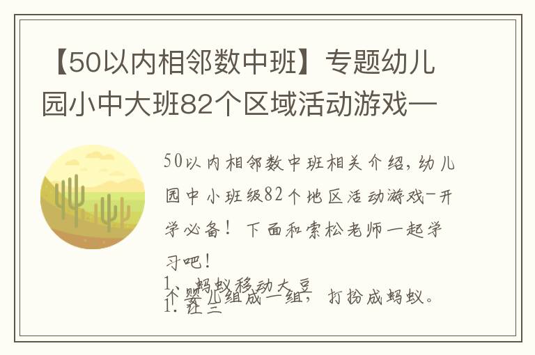 【50以?xún)?nèi)相鄰數(shù)中班】專(zhuān)題幼兒園小中大班82個(gè)區(qū)域活動(dòng)游戲——開(kāi)學(xué)必備！