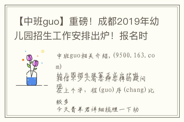 【中班guo】重磅！成都2019年幼兒園招生工作安排出爐！報名時間是……