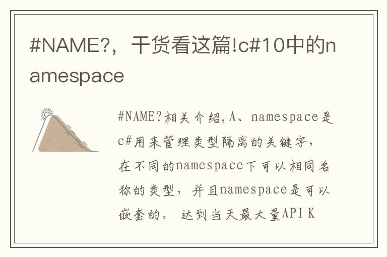 #NAME?，干貨看這篇!c#10中的namespace