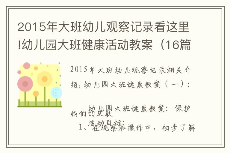 2015年大班幼兒觀察記錄看這里!幼兒園大班健康活動教案（16篇）