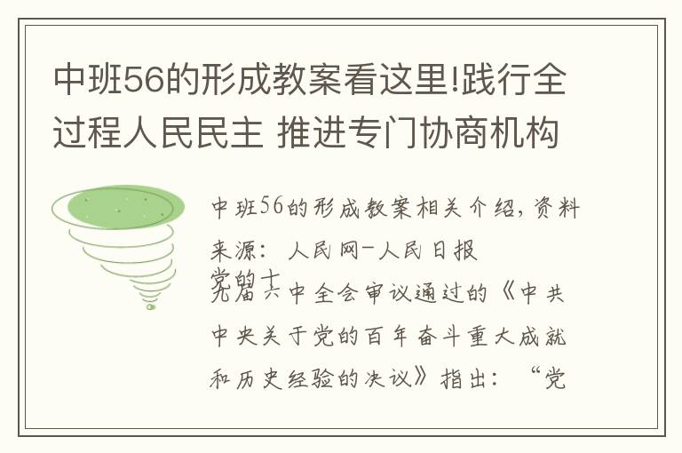 中班56的形成教案看這里!踐行全過程人民民主 推進(jìn)專門協(xié)商機(jī)構(gòu)建設(shè)