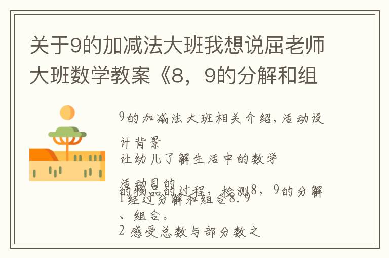 關(guān)于9的加減法大班我想說屈老師大班數(shù)學(xué)教案《8，9的分解和組合》