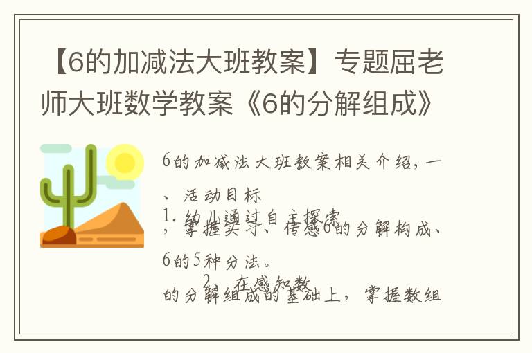 【6的加減法大班教案】專題屈老師大班數(shù)學(xué)教案《6的分解組成》含PPT課件