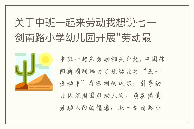 關(guān)于中班一起來勞動我想說七一劍南路小學(xué)幼兒園開展“勞動最光榮”系列主題活動