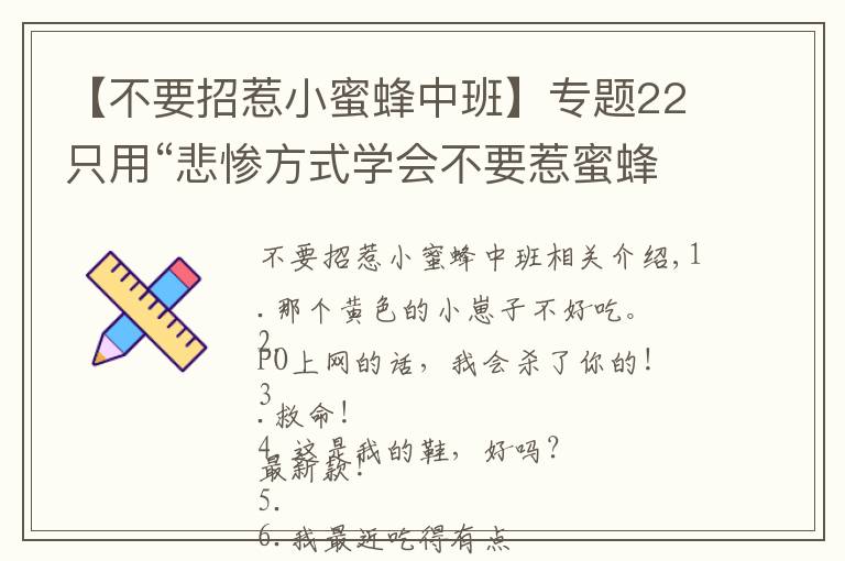 【不要招惹小蜜蜂中班】專題22只用“悲慘方式學(xué)會不要惹蜜蜂”的可憐毛寶貝