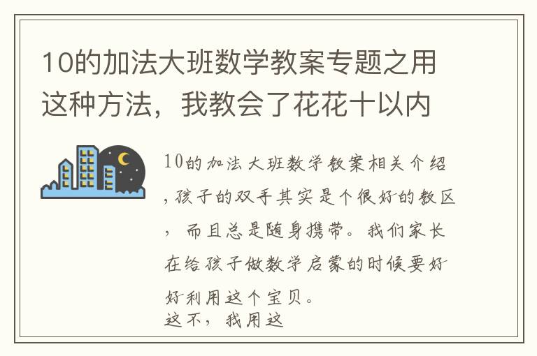 10的加法大班數學教案專題之用這種方法，我教會了花花十以內的加法