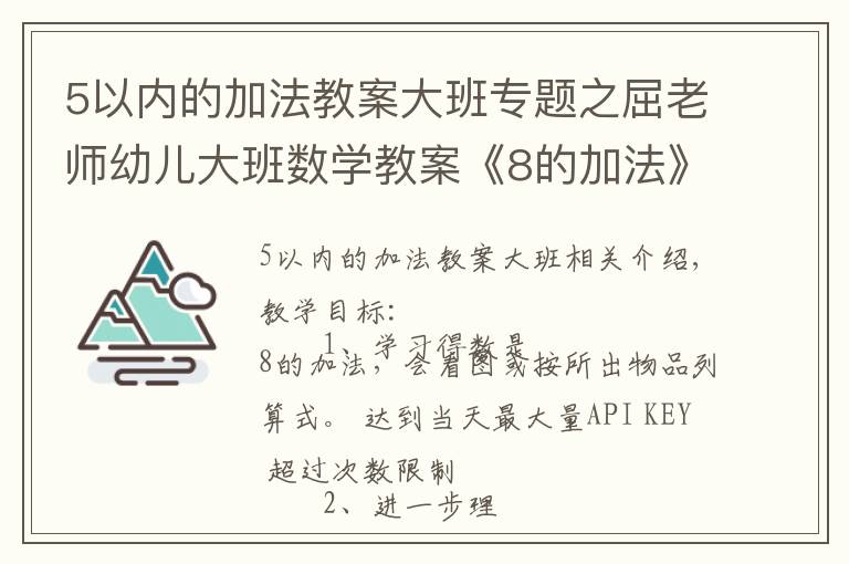 5以內(nèi)的加法教案大班專題之屈老師幼兒大班數(shù)學(xué)教案《8的加法》含PPT課件