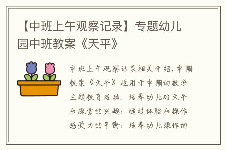 【中班上午觀察記錄】專題幼兒園中班教案《天平》