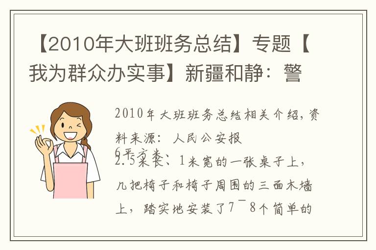 【2010年大班班務(wù)總結(jié)】專題【我為群眾辦實事】新疆和靜：警務(wù)站里的“六點半小課堂”