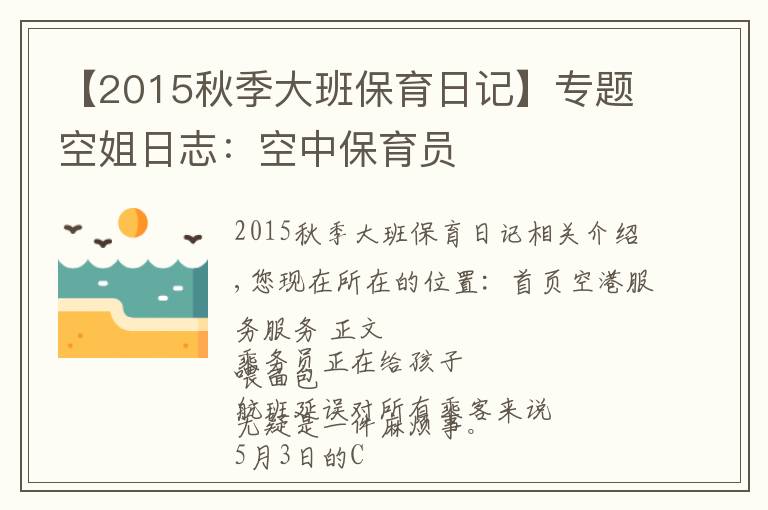 【2015秋季大班保育日記】專題空姐日志：空中保育員