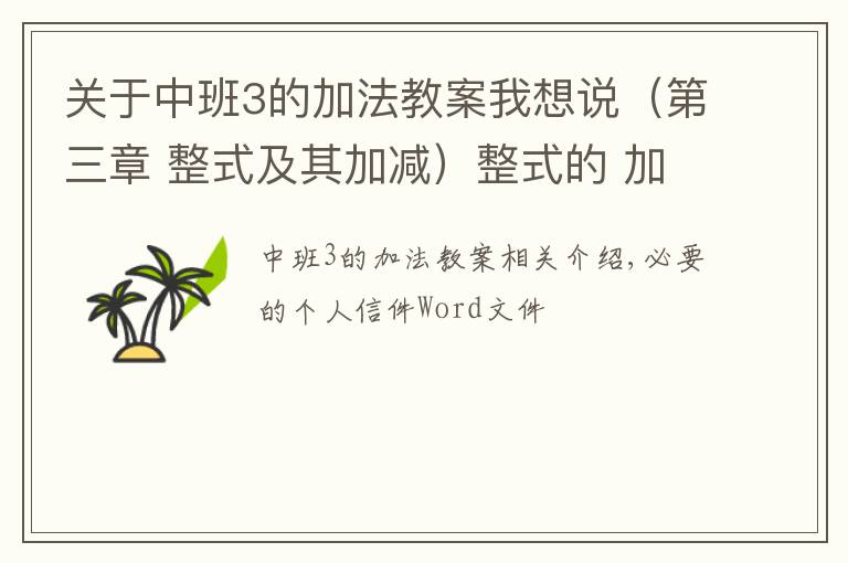 關(guān)于中班3的加法教案我想說（第三章 整式及其加減）整式的 加減教案