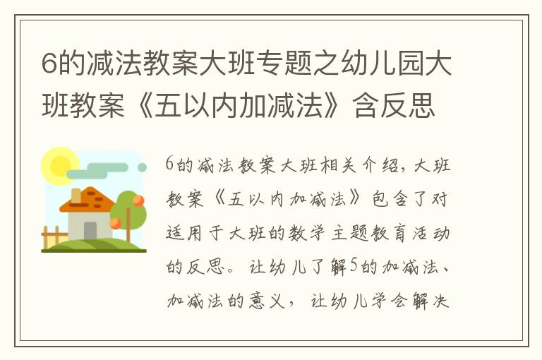 6的減法教案大班專題之幼兒園大班教案《五以內(nèi)加減法》含反思