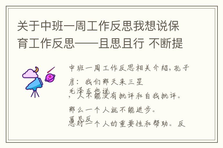 關(guān)于中班一周工作反思我想說保育工作反思——且思且行 不斷提高