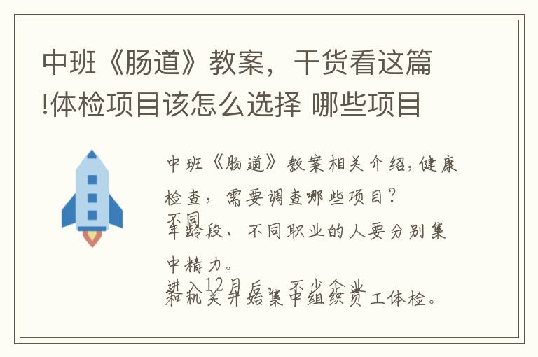 中班《腸道》教案，干貨看這篇!體檢項目該怎么選擇 哪些項目該查？