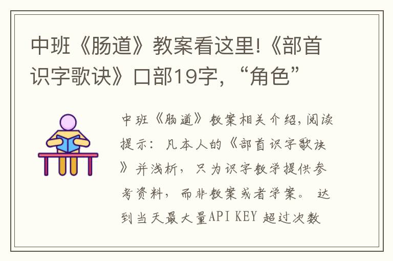 中班《腸道》教案看這里!《部首識(shí)字歌訣》口部19字，“角色”歌訣并淺析