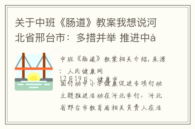 關(guān)于中班《腸道》教案我想說(shuō)河北省邢臺(tái)市：多措并舉?推進(jìn)中小學(xué)健康促進(jìn)行動(dòng)