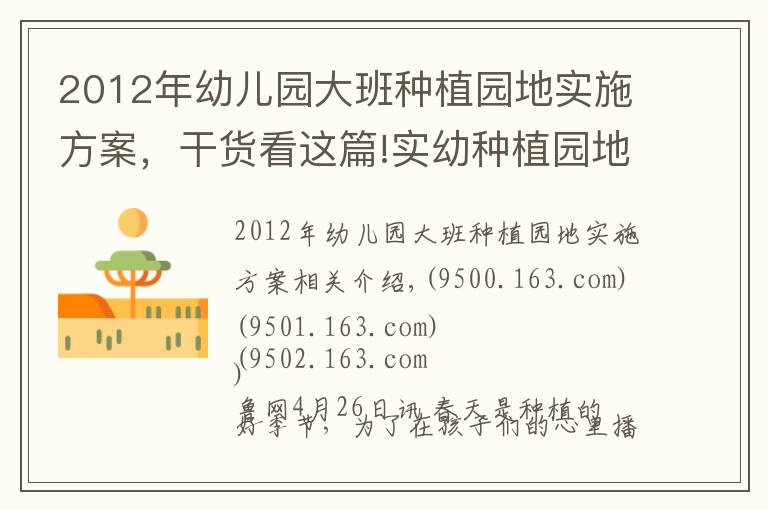 2012年幼兒園大班種植園地實(shí)施方案，干貨看這篇!實(shí)幼種植園地 童心快樂(lè)起航