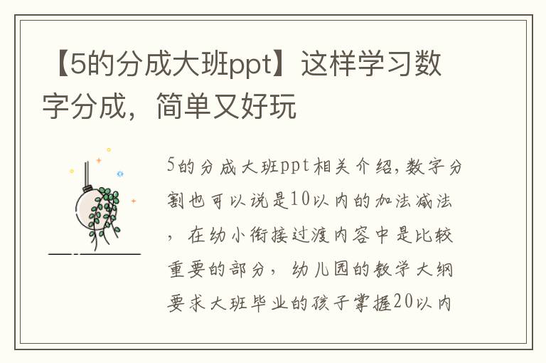 【5的分成大班ppt】這樣學(xué)習(xí)數(shù)字分成，簡單又好玩