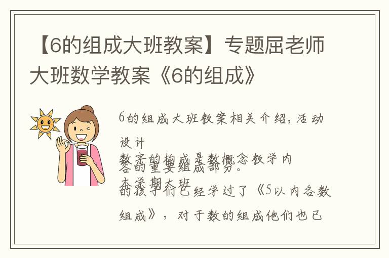 【6的組成大班教案】專題屈老師大班數(shù)學(xué)教案《6的組成》