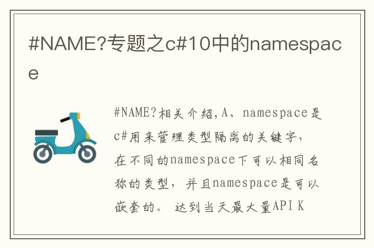 #NAME?專題之c#10中的namespace