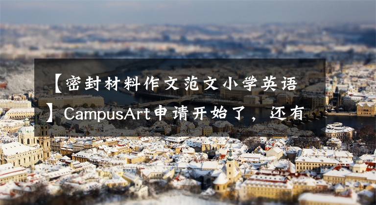 【密封材料作文范文小學英語】CampusArt申請開始了，還有不知道的申請細節(jié)嗎？