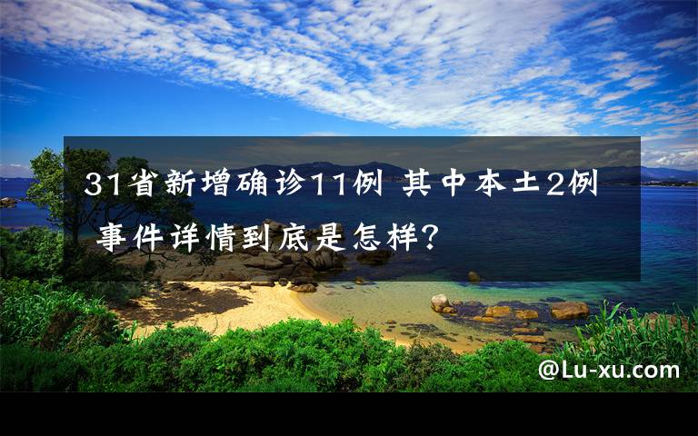 31省新增確診11例 其中本土2例 事件詳情到底是怎樣？