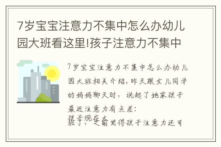 7歲寶寶注意力不集中怎么辦幼兒園大班看這里!孩子注意力不集中？睿智父母掌握這個方法，專注提升孩子注意力