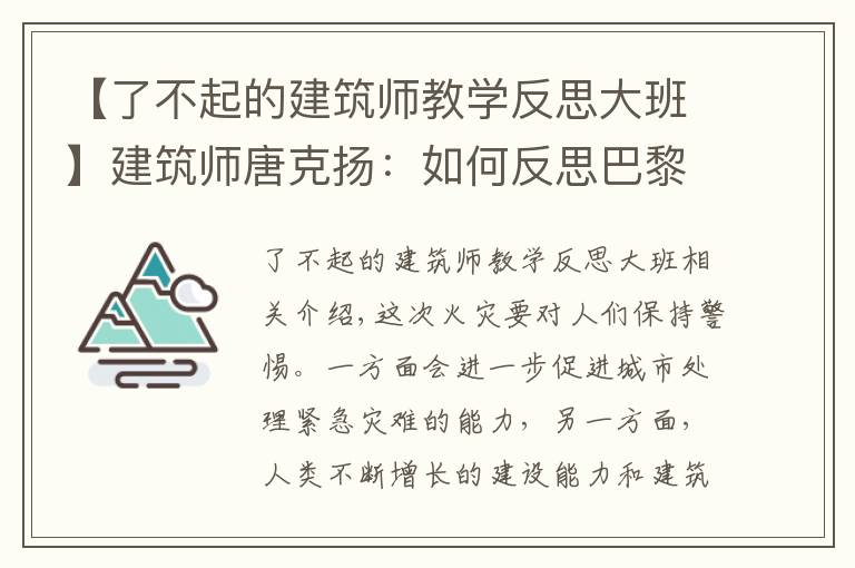 【了不起的建筑師教學(xué)反思大班】建筑師唐克揚(yáng)：如何反思巴黎圣母院大火？