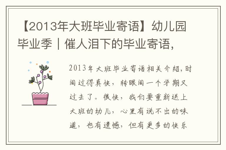 【2013年大班畢業(yè)寄語】幼兒園畢業(yè)季｜催人淚下的畢業(yè)寄語，看完老師和娃都哭了